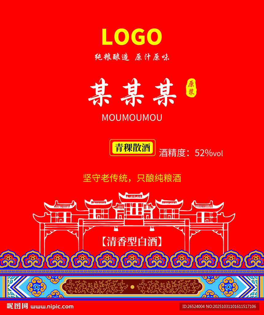 红色中式白酒包装贴纸