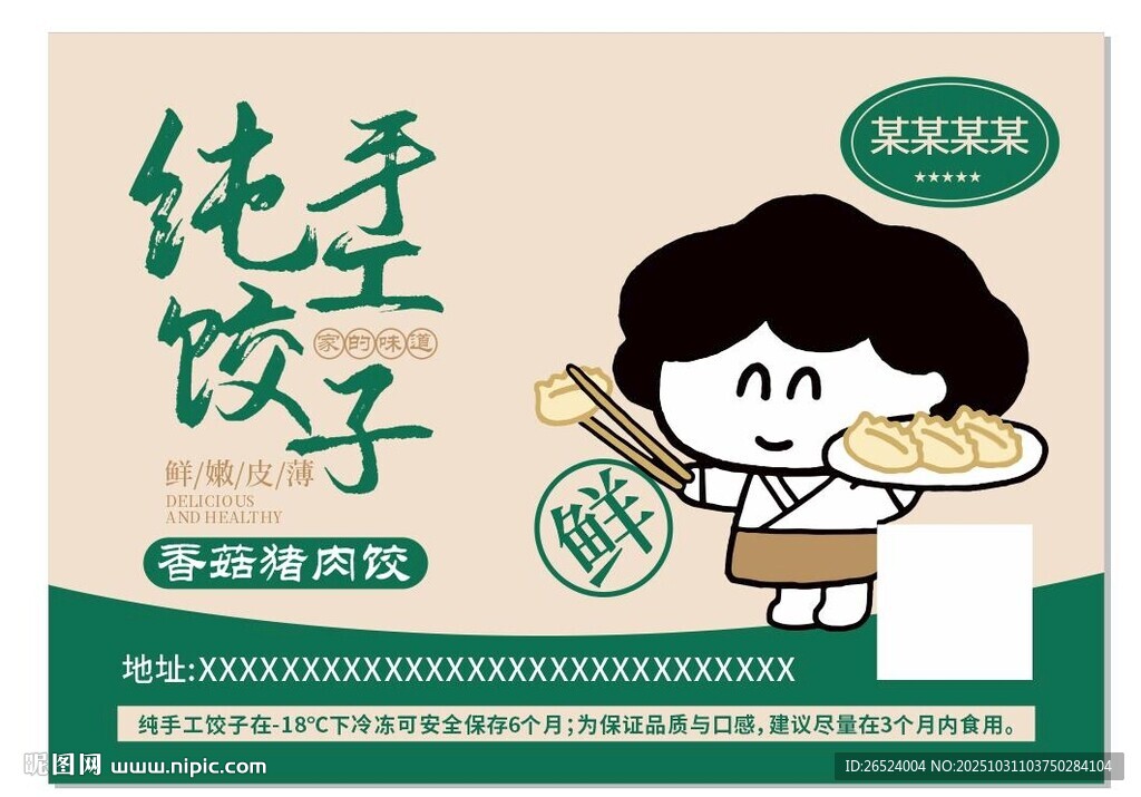 纯手工饺子卡通贴纸