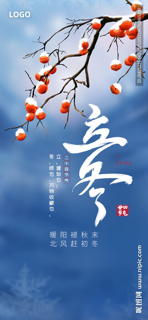立冬海报