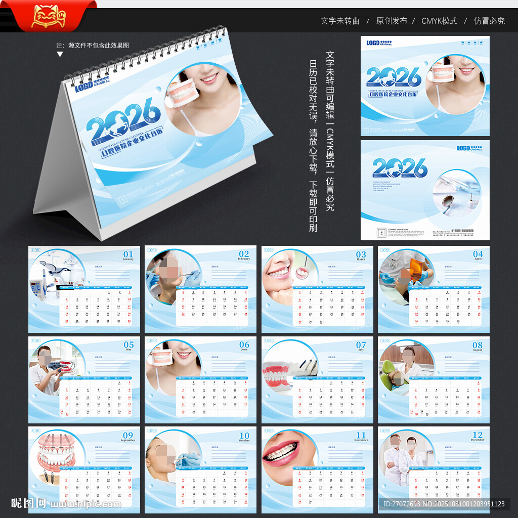 2026年口腔医院台历
