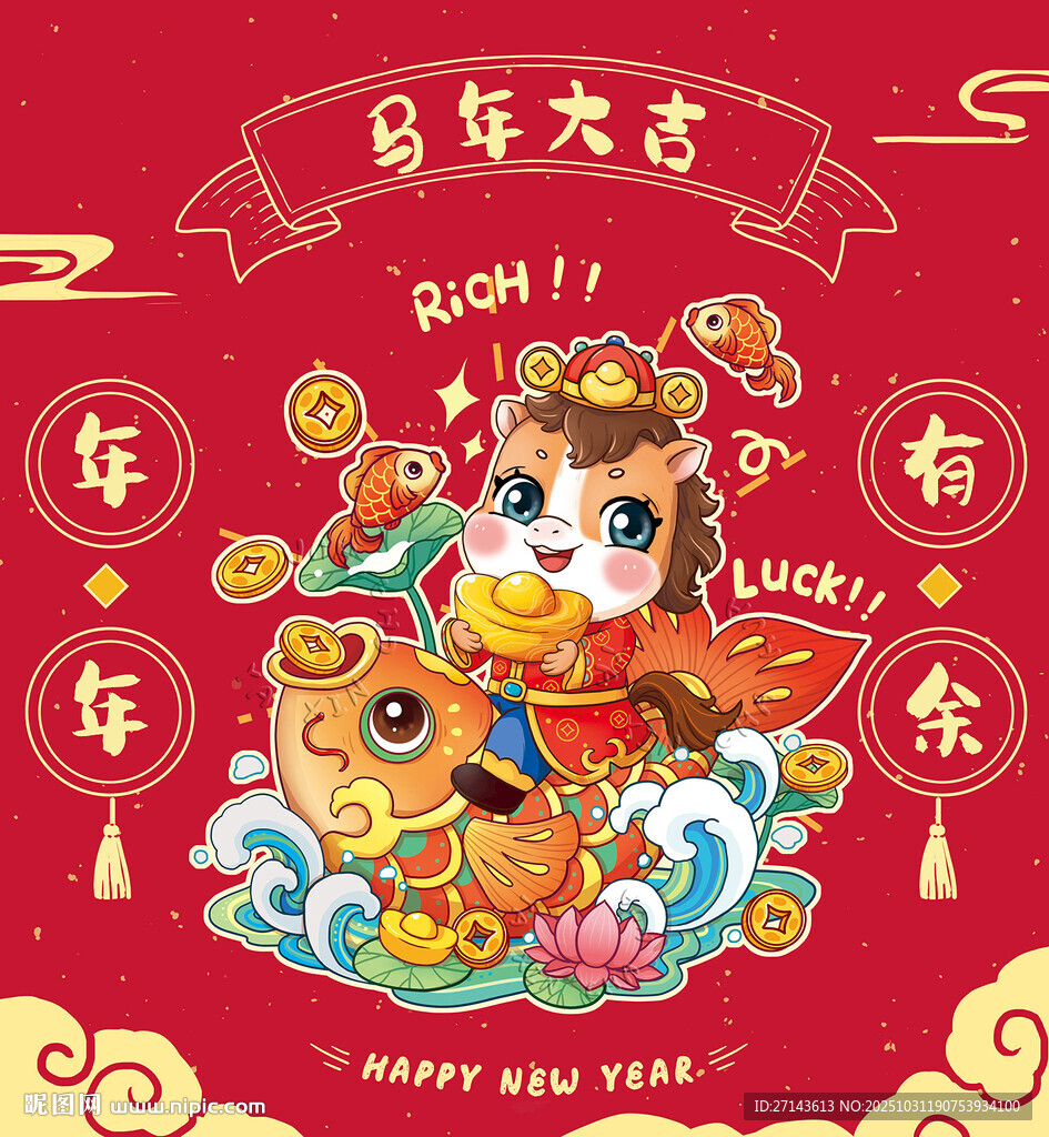 马年卡通形象贺岁图