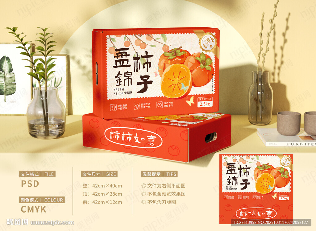 脆柿包装柿子礼盒