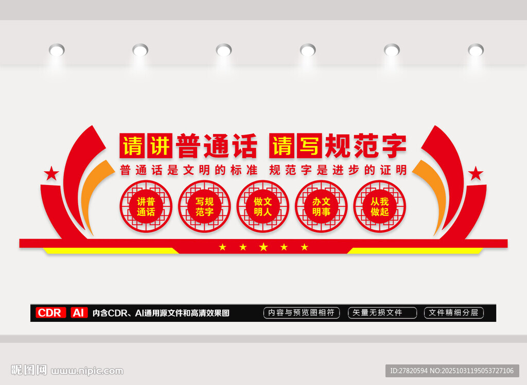 讲普通话请写规范字文化墙