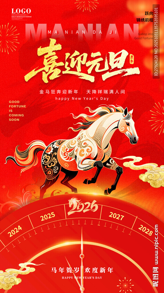 喜迎元旦新年大吉骏马贺岁图