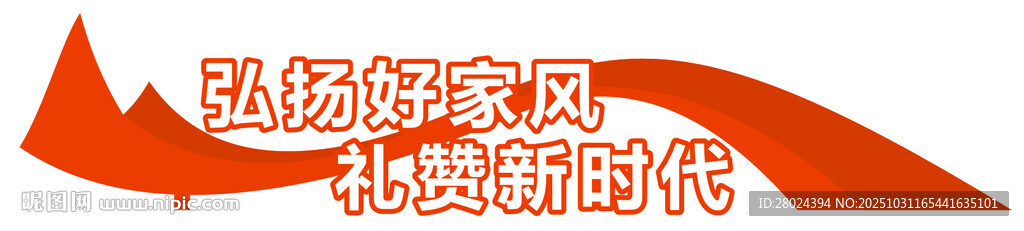 标牌 弘扬好家风礼赞新时代