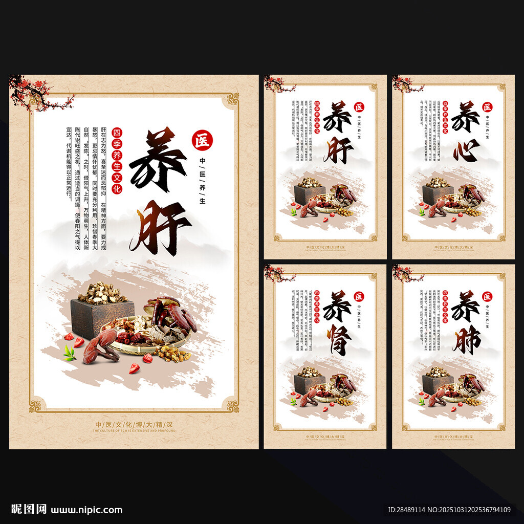 四季养生海报
