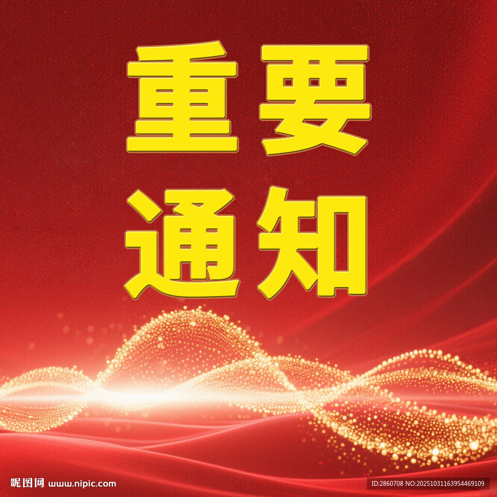 重要通知背景图