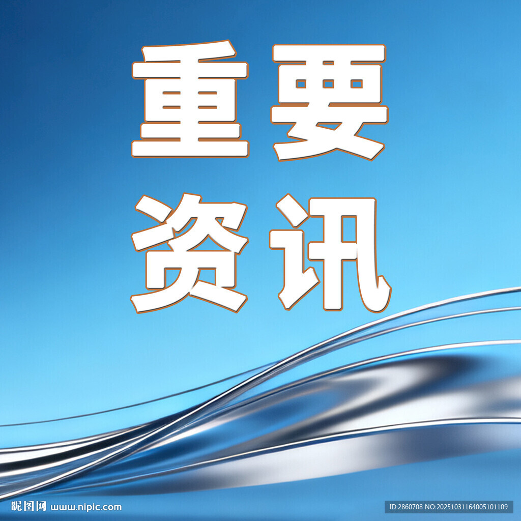 重要资讯背景图