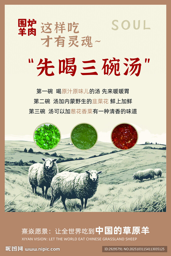 先喝三碗汤羊肉美食宣传