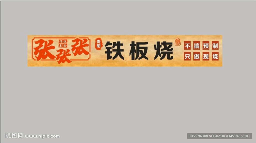 铁板烧招牌