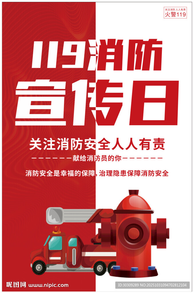 119消防宣传日主题海报