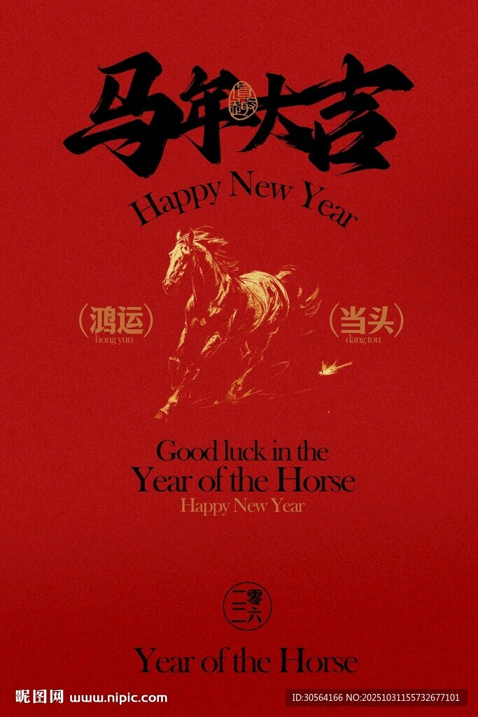 马年新年节日海报