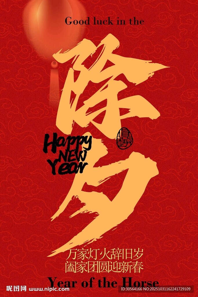 除夕新年节日海报