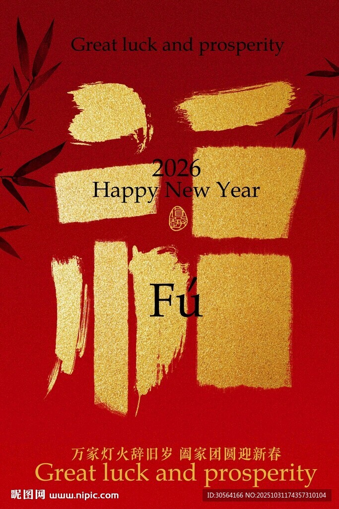 红色新年祝福复古海报