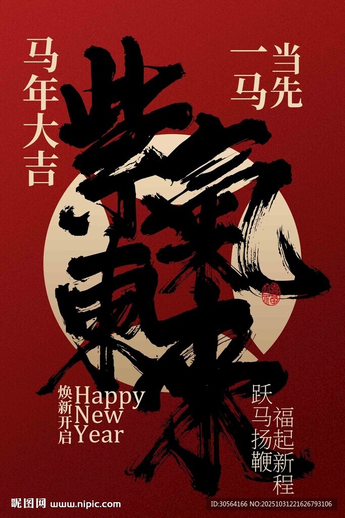 马年大吉新年节日海报