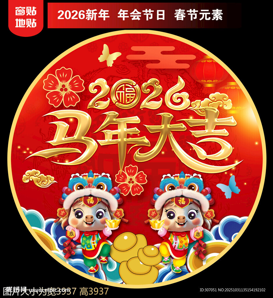 2026新年马年大吉地贴窗贴