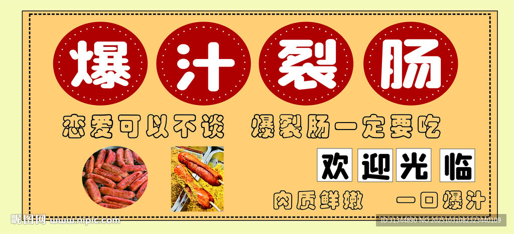 爆汁裂肠美食欢迎光临