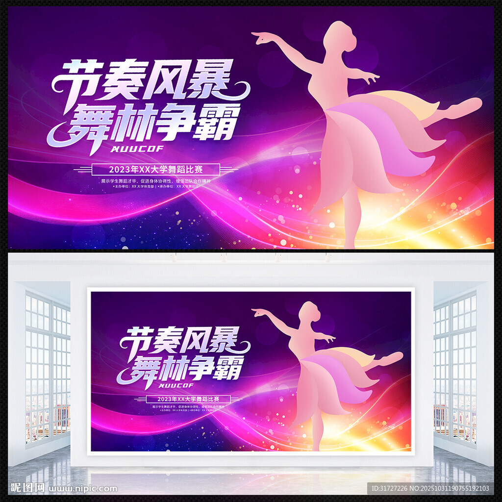 舞蹈比赛展板