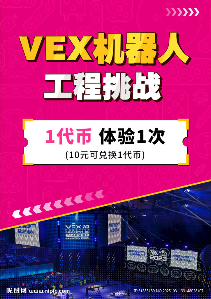 VEX机器人工程挑战代币兑换