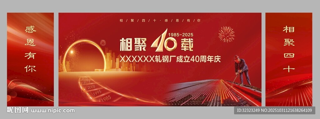 轧钢厂四十周年庆