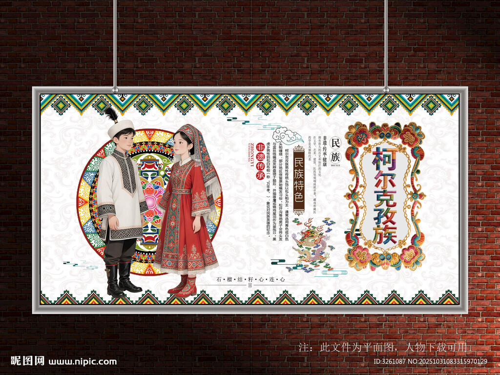 柯尔克孜族展板