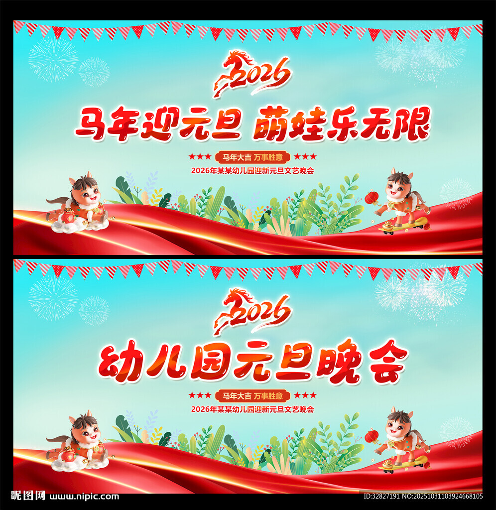 2026马年元旦晚会