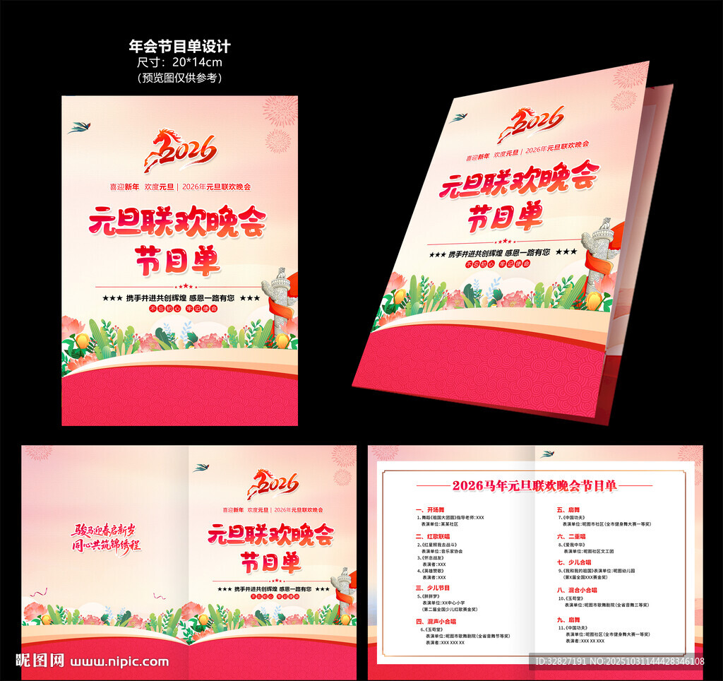 学校元旦节目单