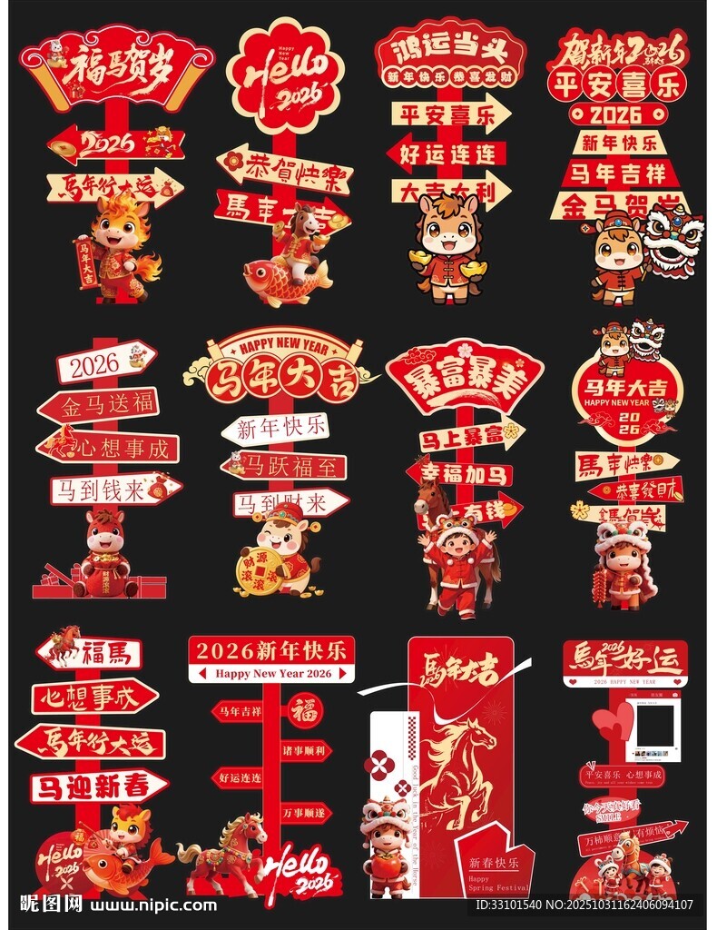 2026马年新年指示牌