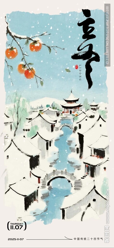 立冬海报图片