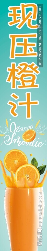鲜榨橙汁