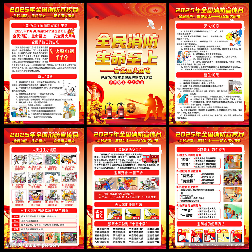 2025年119消防宣传月展板