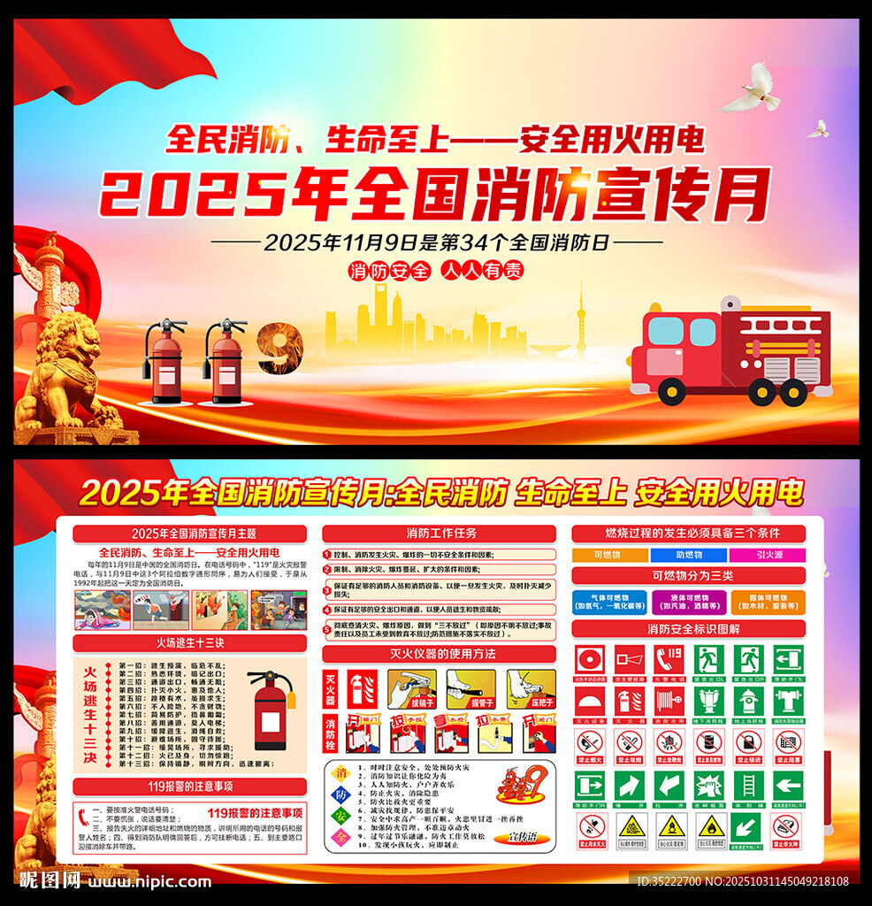 2025年全国消防宣传月