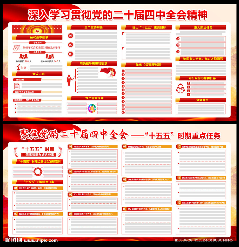 党的二十届四中全会精神