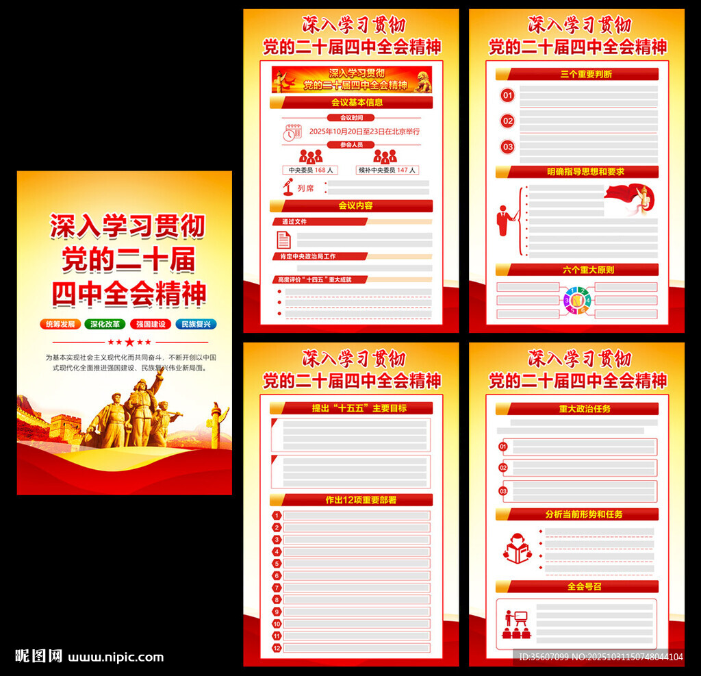 党的二十届四中全会公报