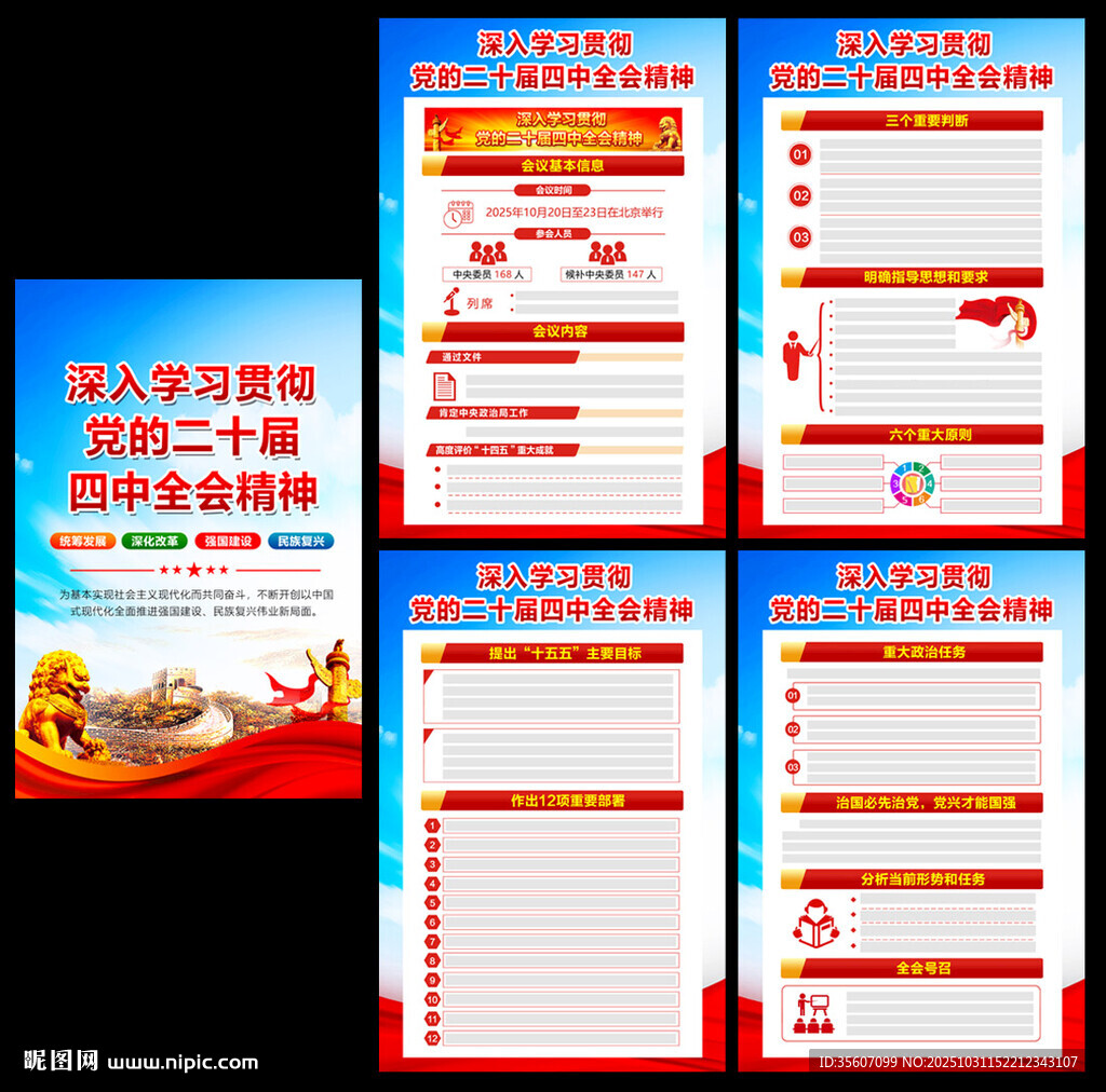 二十届四中全会