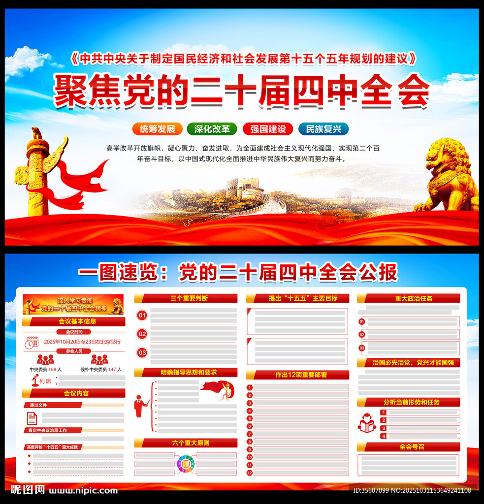 党的二十届四中全会
