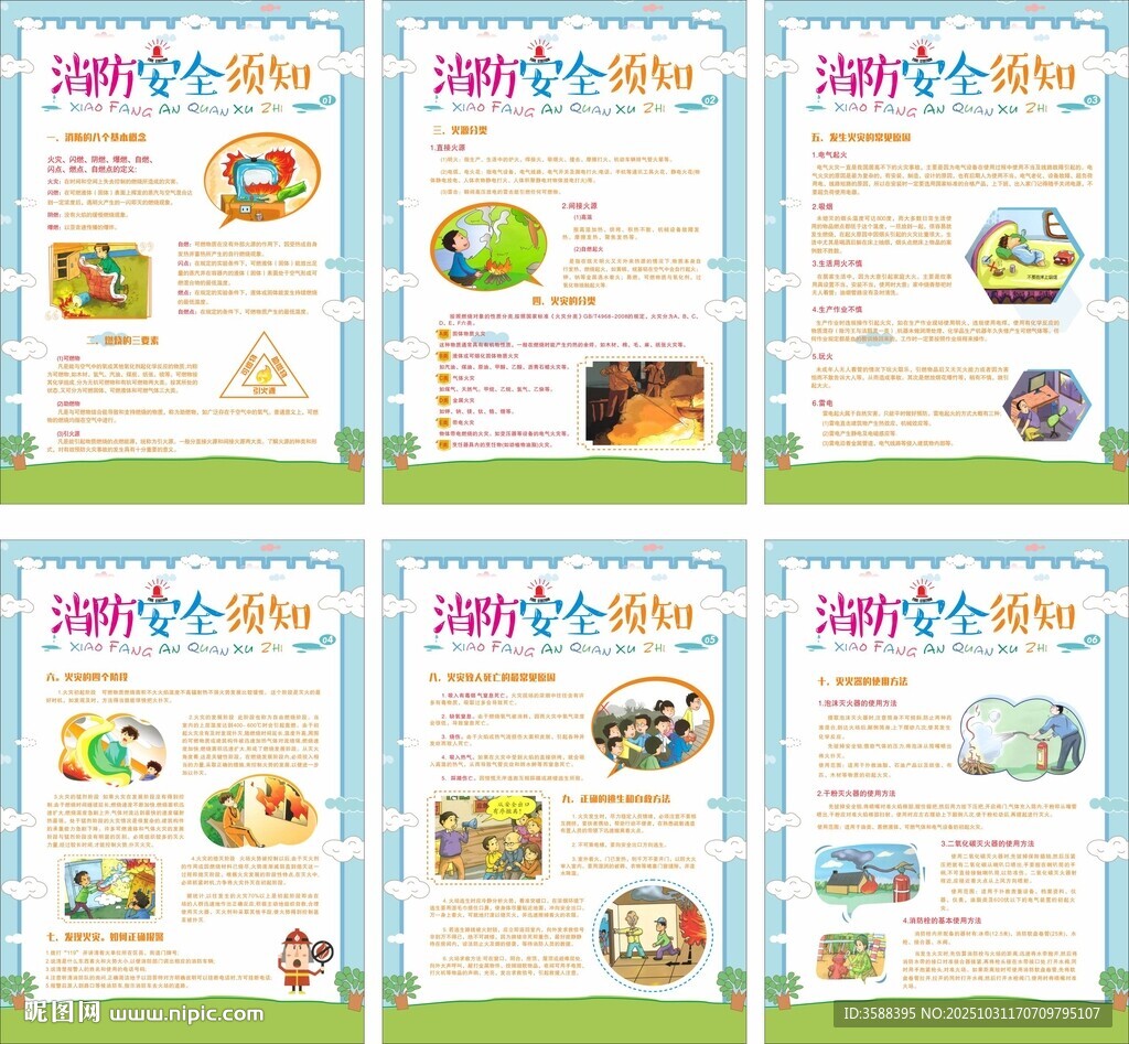新版消防安全须知宣教挂图