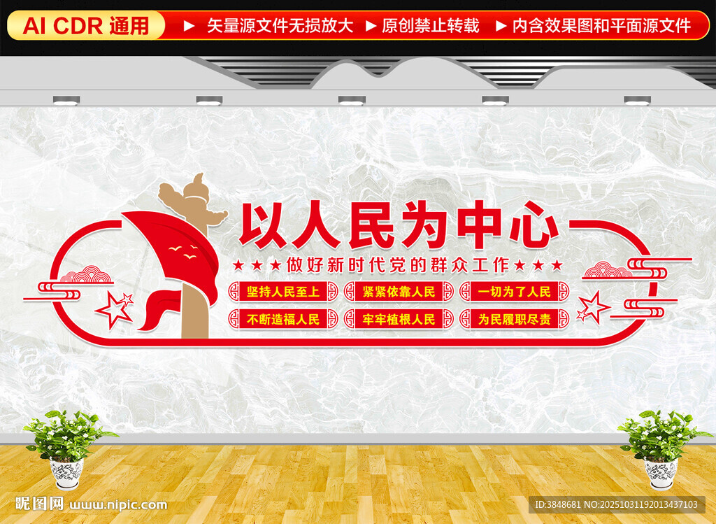 以人民为中心文化墙