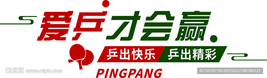爱乒才会赢乒乓球活动标识