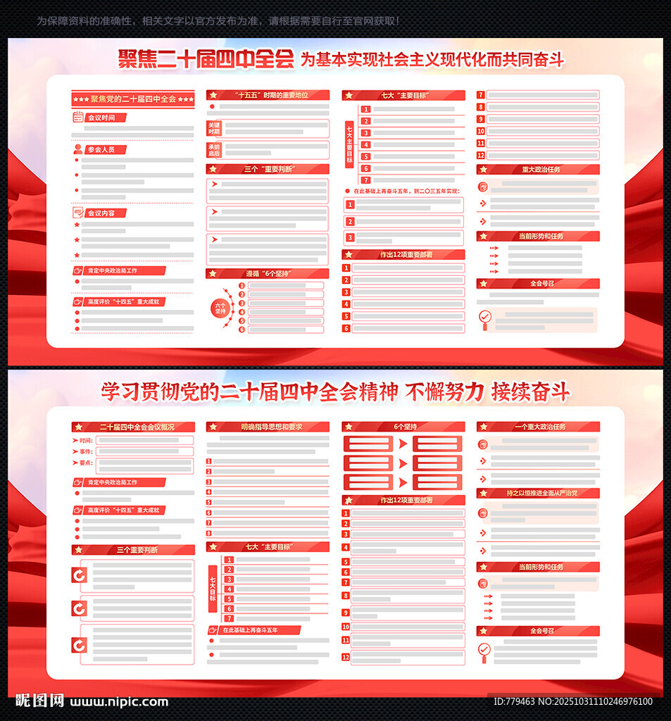 党的二十届四中全会公报