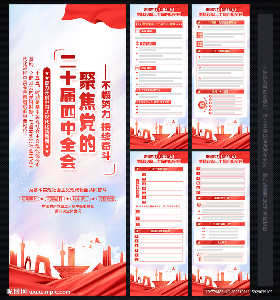 二十届 四中全会