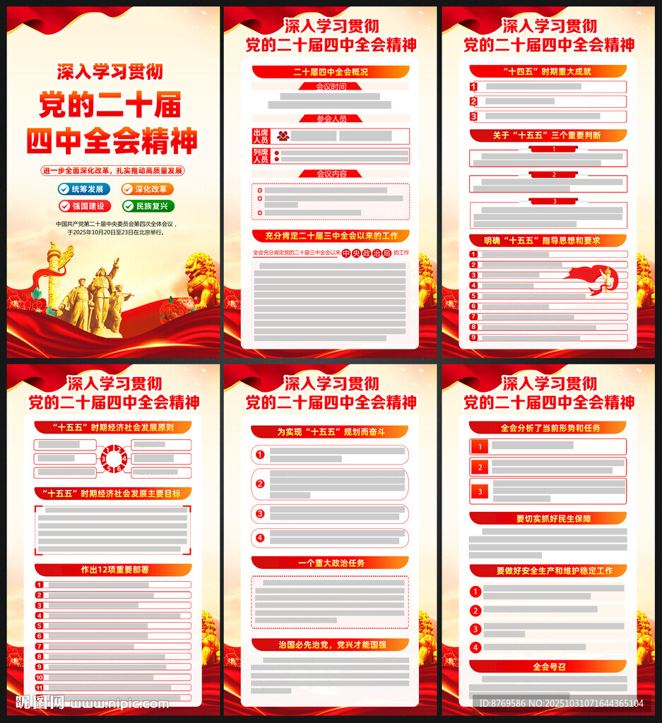 党的二十届四中全会公报