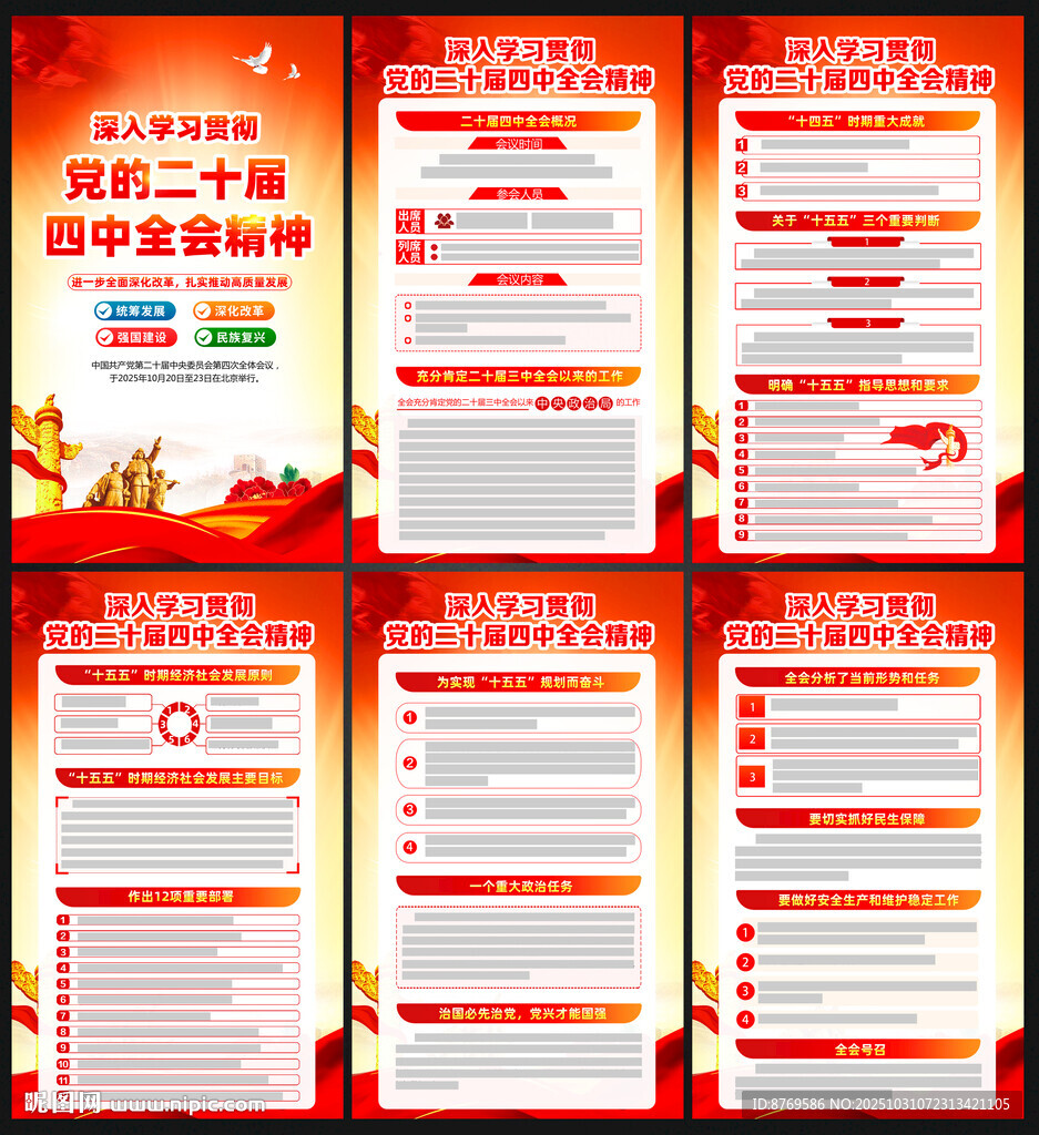 二十届四中全会