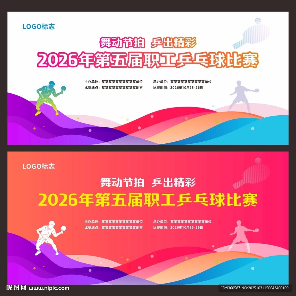 乒乓球比赛活动背景