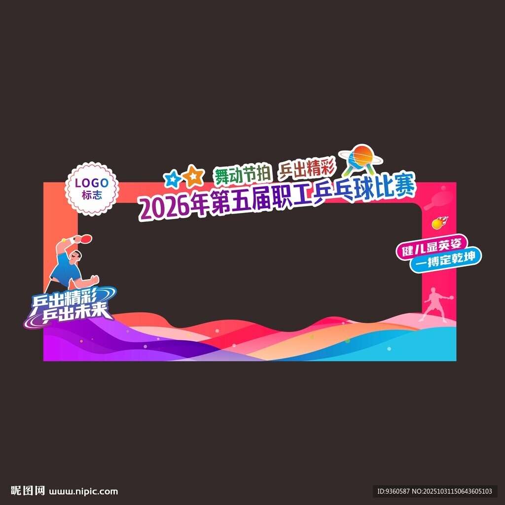 乒乓球比赛签到打卡拍照