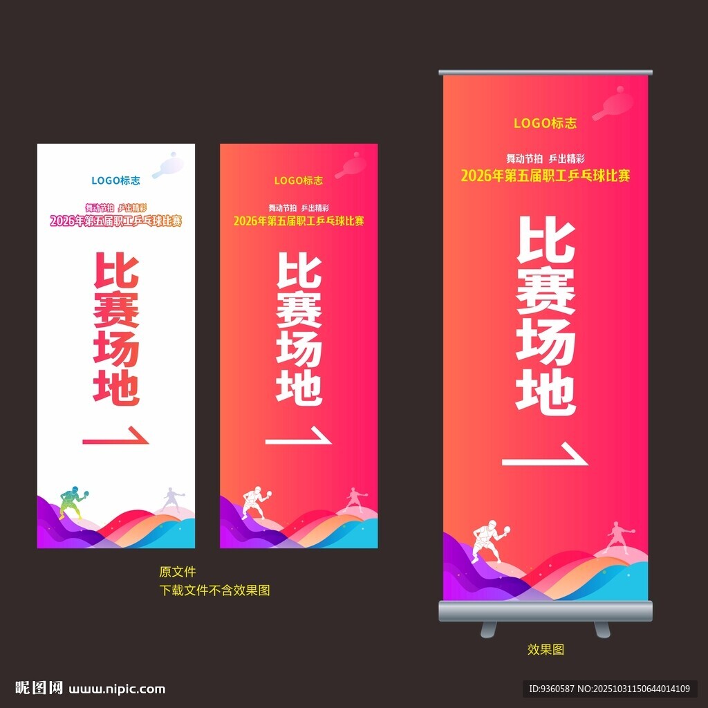 乒乓球比赛易拉宝