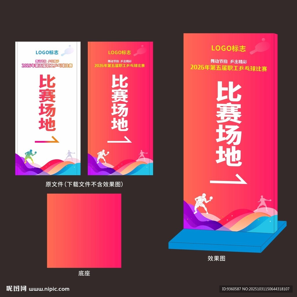 乒乓球比赛指引牌