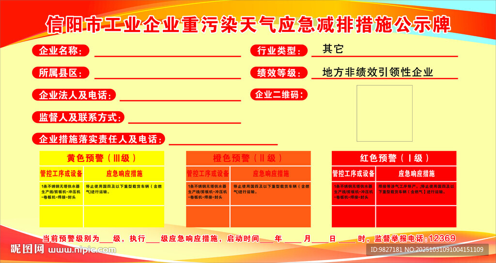 工业企业重污染天气应急减
