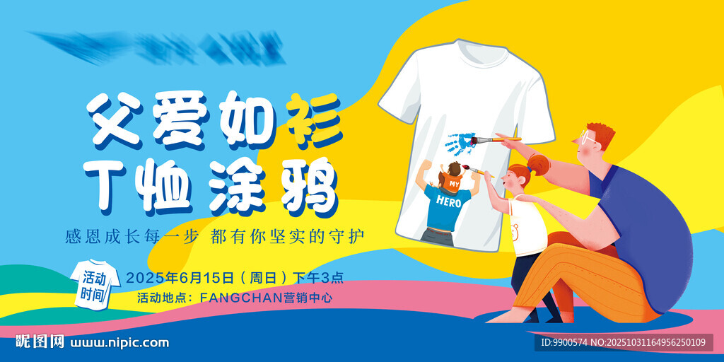 父爱如衫T恤涂鸦活动