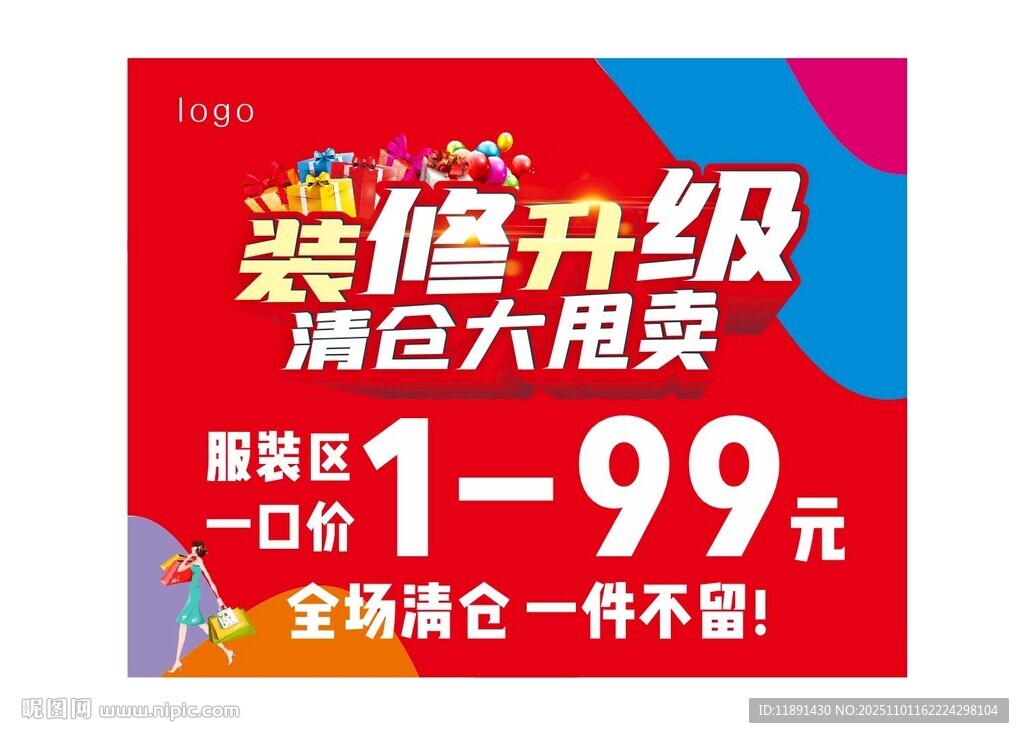 装修升级清仓大甩卖